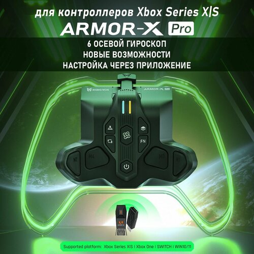 Модуль расширения ARMOR-X PRO GYROCON для геймпадов Xbox Series поддержка платформ XBOX X и S XBOX One Switch Win 10 и 11 731200₽