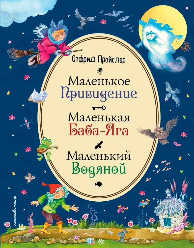 Маленькая Баба-Яга. Маленький Водяной. Маленькое Привидение (ил. В. Родионова) (Пройслер О.)