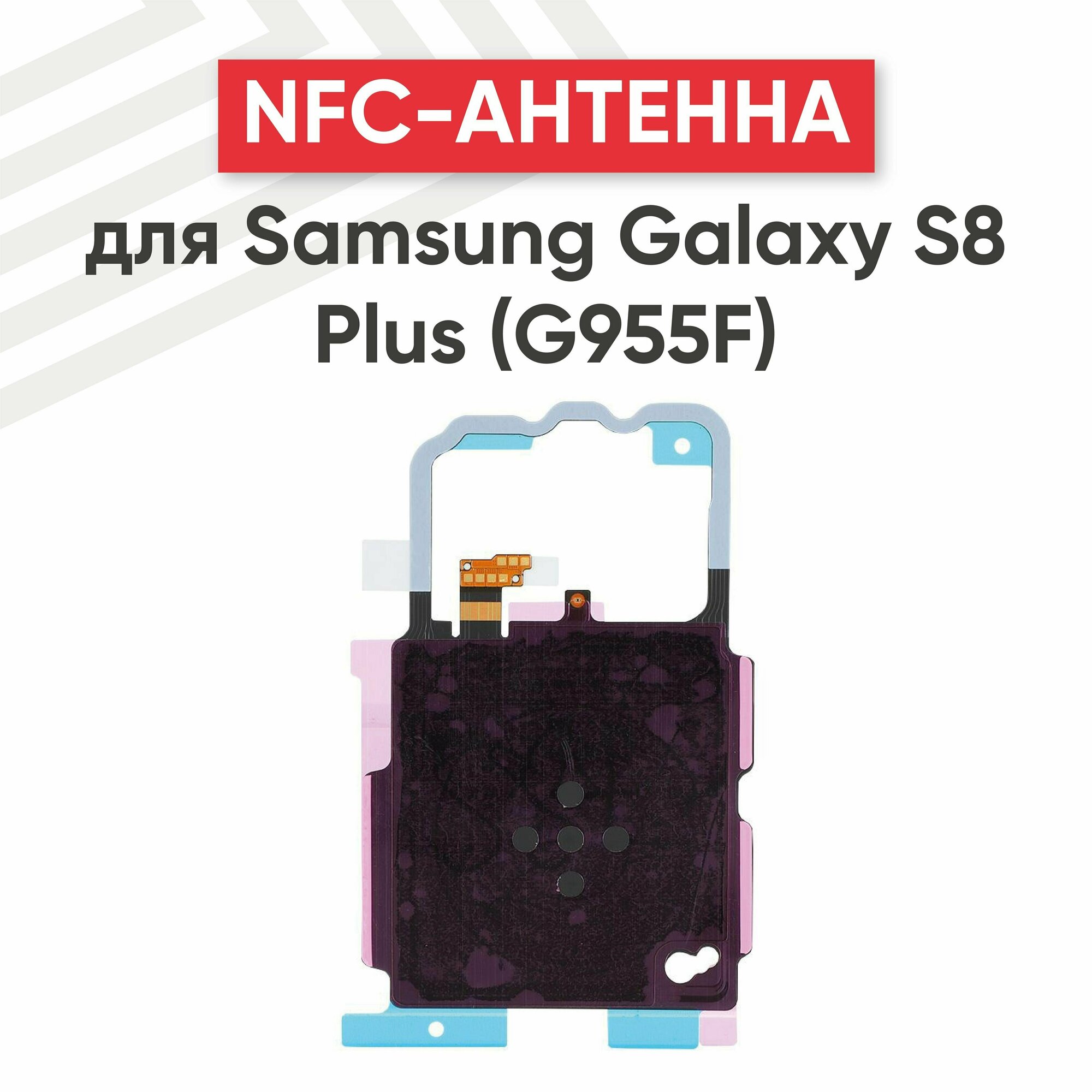 NFC антенна для мобильного телефона (смартфона) Samsung Galaxy S8 Plus (G955F)