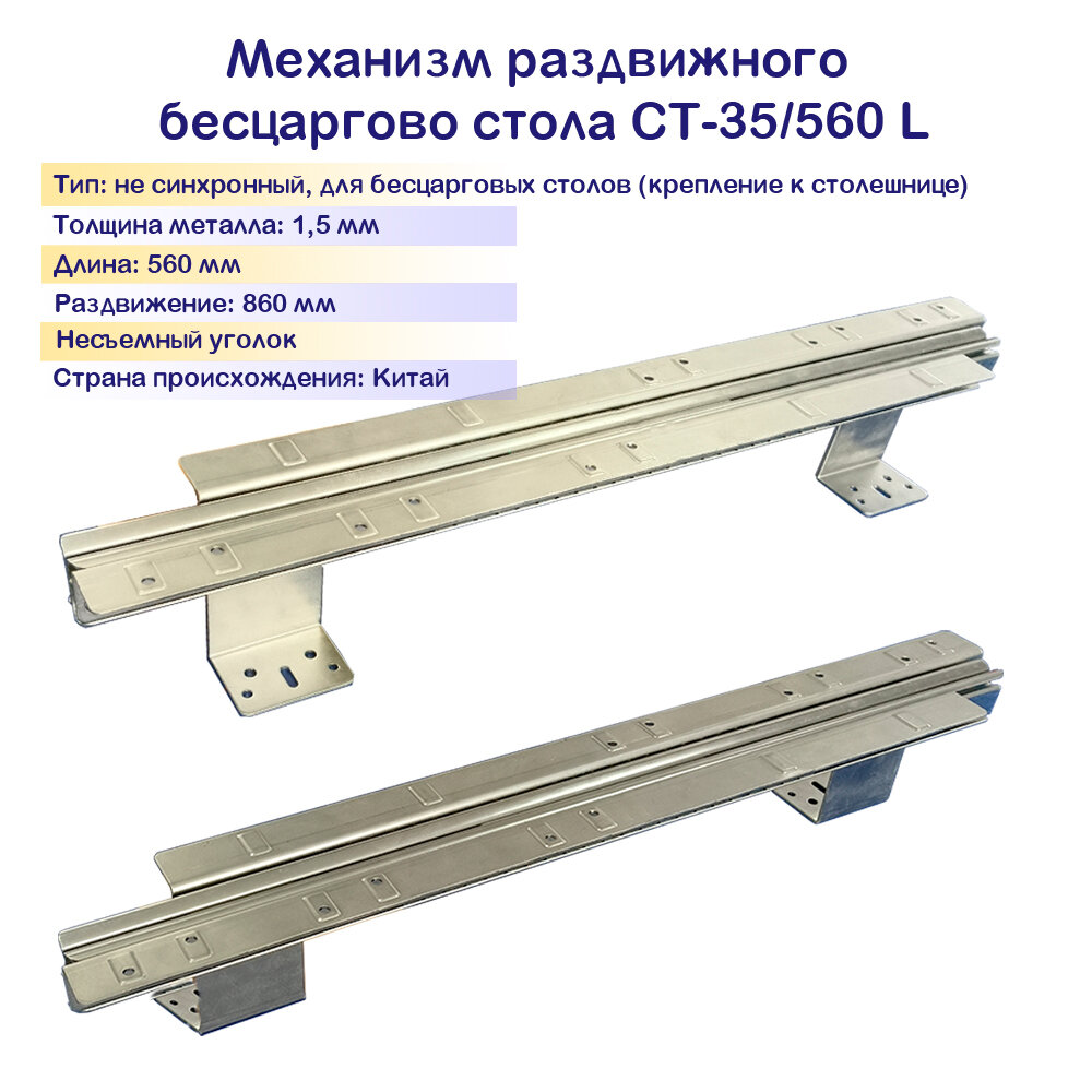 Механизм для бесцарговых столов СТ-35/560/860L