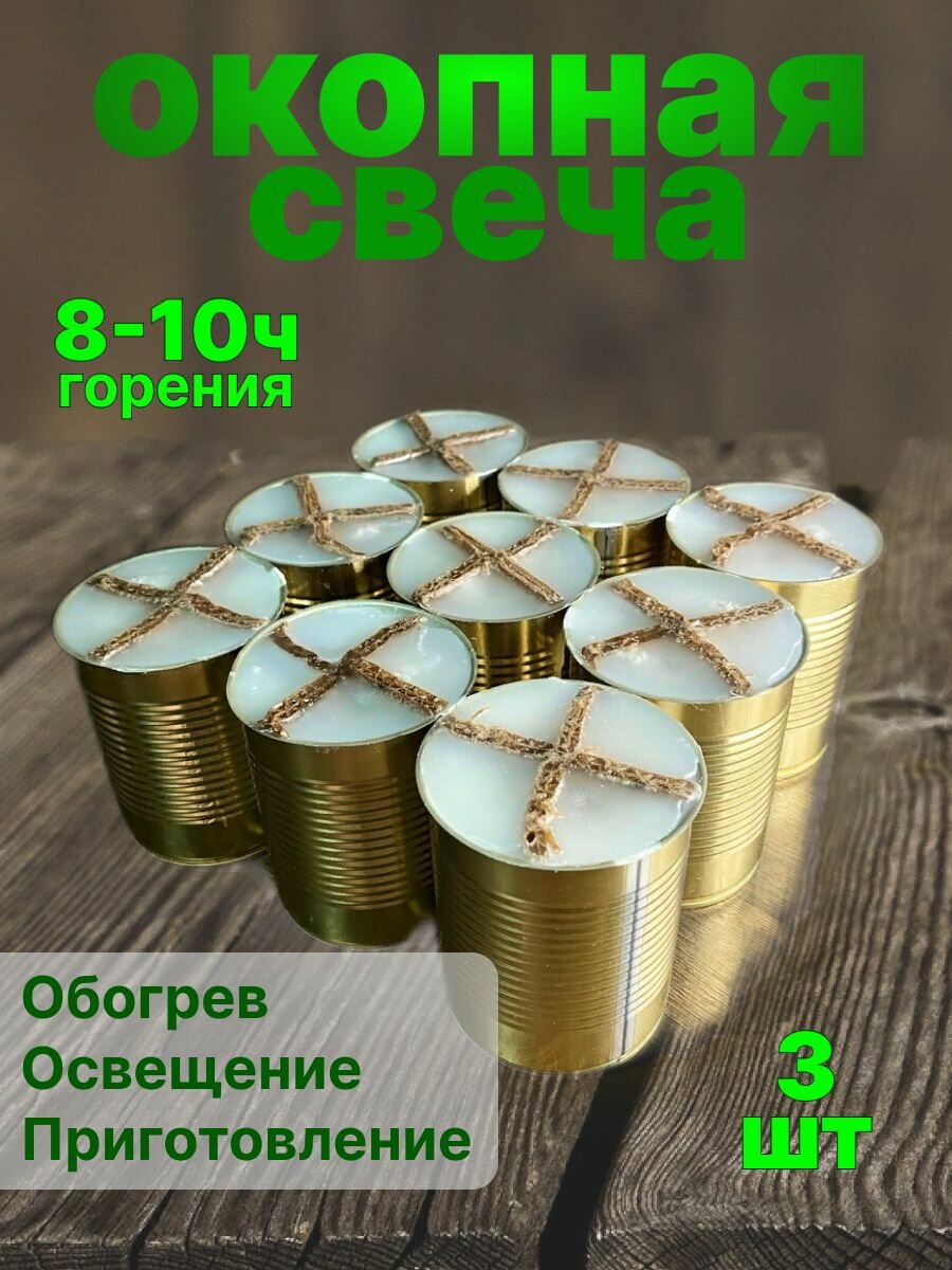 Свеча окопная, блиндажная 380 мл, 3 шт