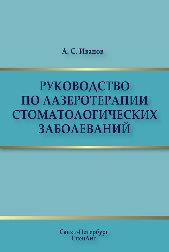 Руководство по лазеротерапии стоматологических заболеваний - фото №3