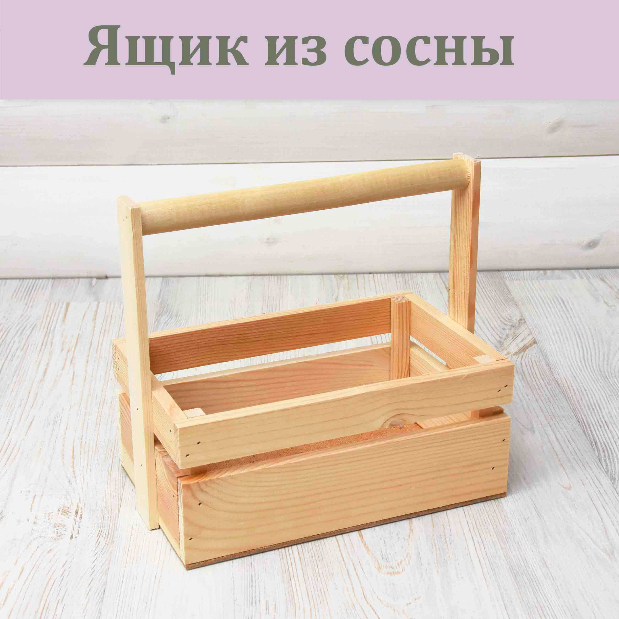 Ящик из сосны 25 х 16 х 10(23) см./ Упаковка для подарка / Кашпо ящик реечный