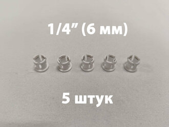 Цанга для быстросъёмного фитинга UFAFILTER JG 1/4" (5 штук)