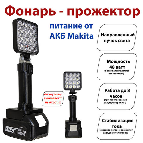 фото Фонарь под аккумуляторы makita lxt (прожектор) hand made store