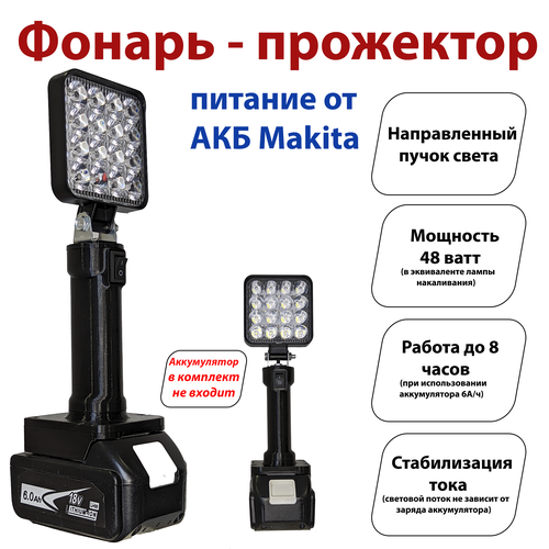 Фонарь под аккумуляторы Makita LXT (прожектор)