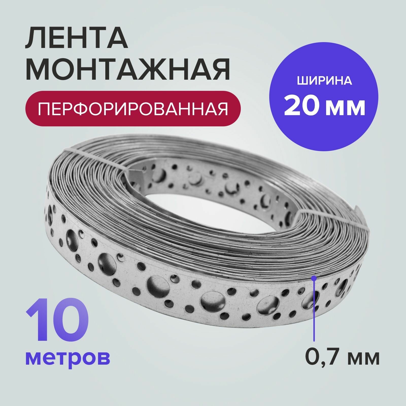 Перфорированная лента пластина крепежная 10 мм x07 мм (10 м)