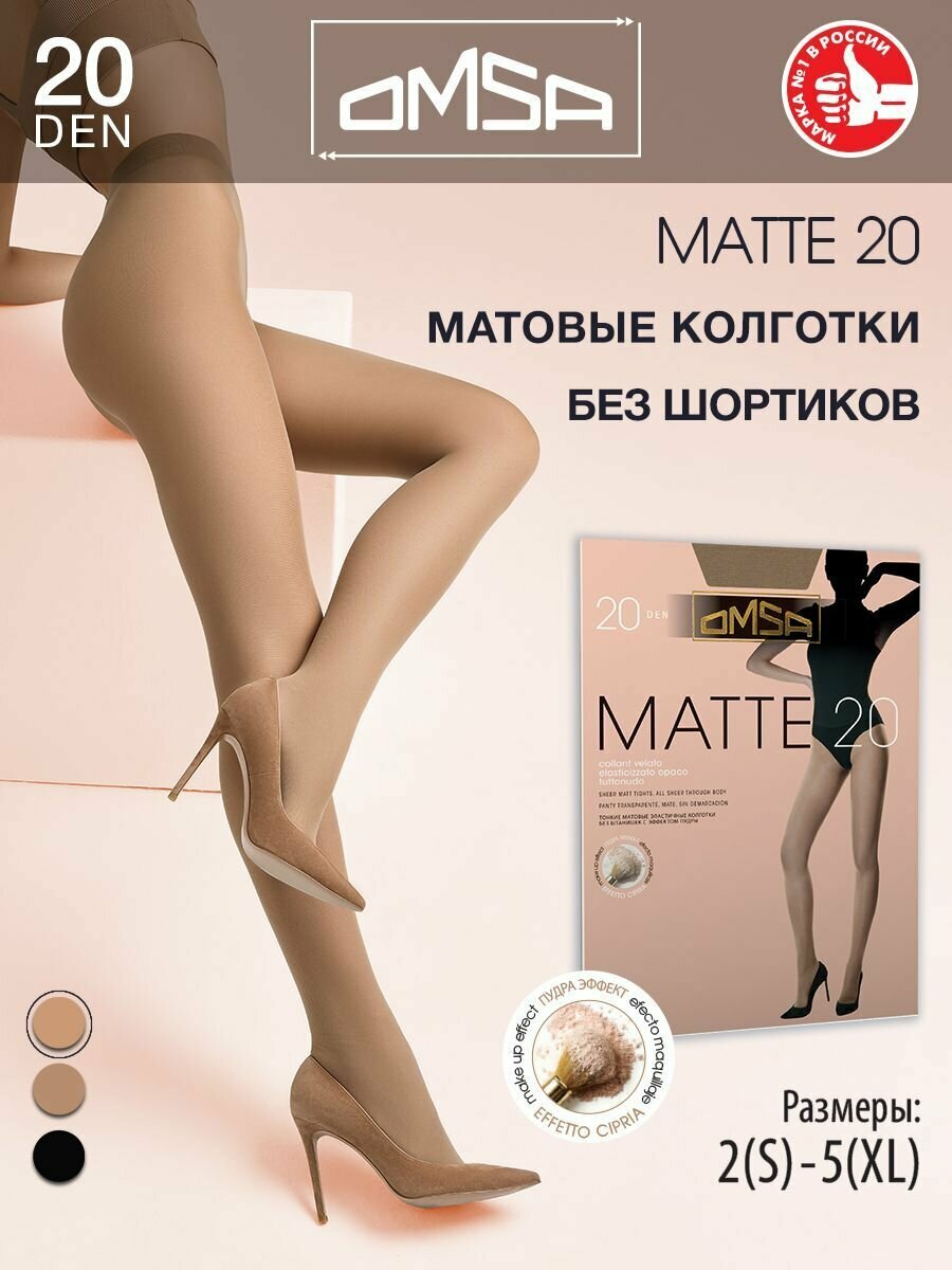 Колготки Omsa Matte