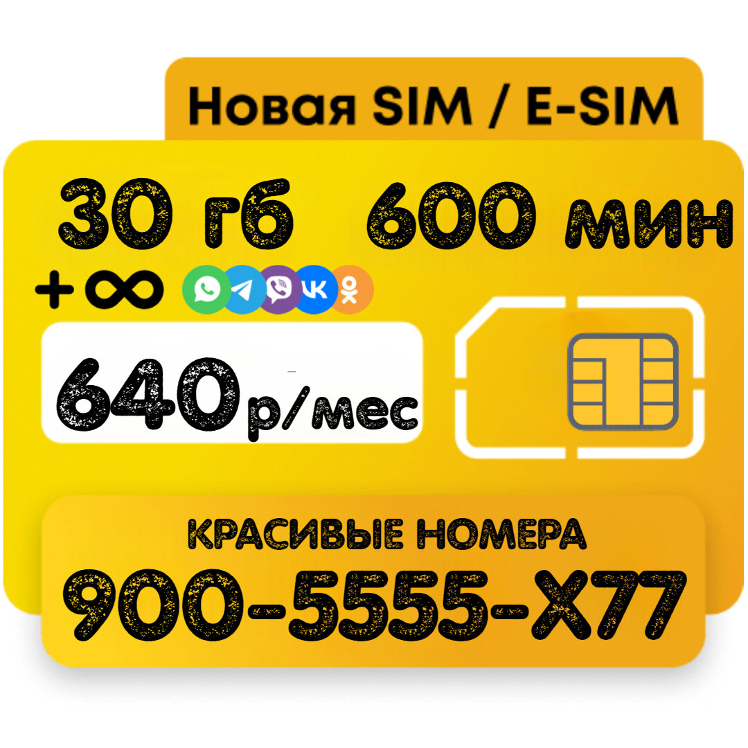 Sim-карта "Красивый номер" и выгодный тариф с полным безлимитом на социальные сети и мессенджеры, карты и видео — фото 10