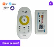 Умный WIFI диммер контроллер для Led ленты двойного свечения теплого и холодного цвета с Алисой