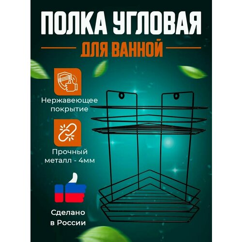 Полка для ванной угловая настенная трехъярусная двухъярусная