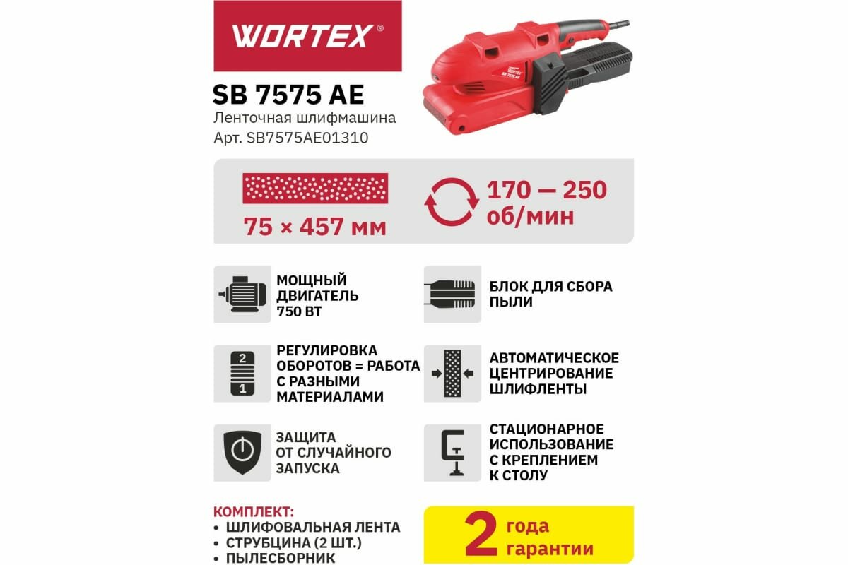 Ленточная шлифмашина WORTEX SB 7575 AE в кор. (750 Вт, лента 75х457 мм, регул. оборотов, авт. центрирование шлифленты) (SB7575AE01310) - фото №9