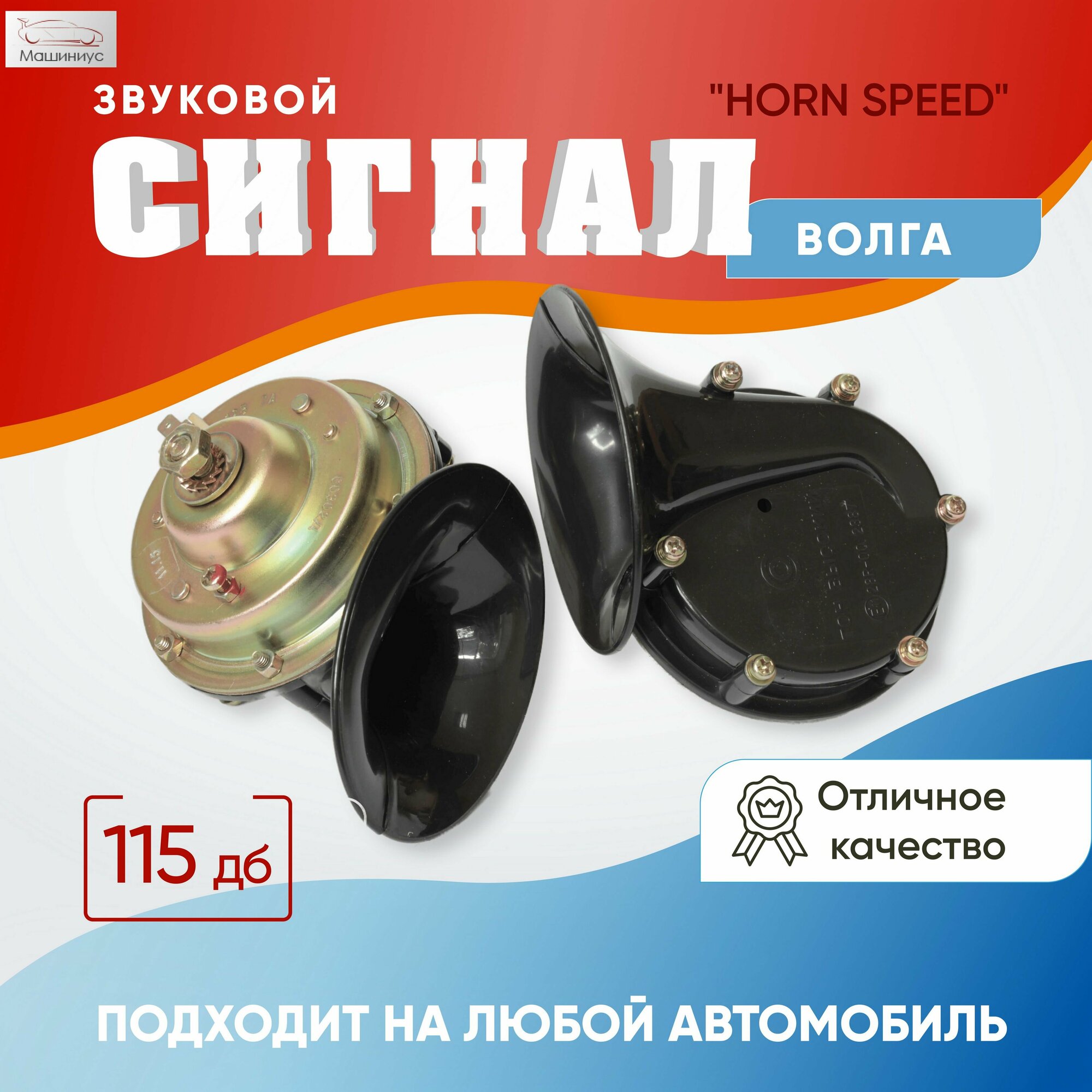 Автомобильный клаксон электрический / Звуковой сигнал Волга "HORN SPEED" для любых марок автомобилей