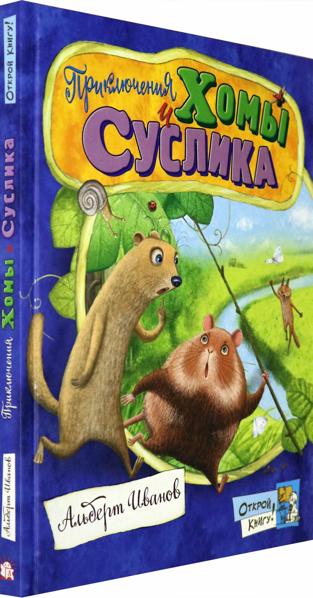 Открой книгу! Приключения Хомы и Суслика - фото №2