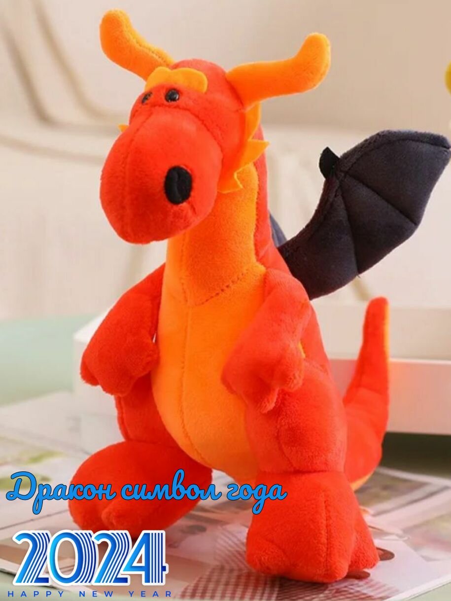 Мягкая игрушка дракон 23 см (символ 2024 Нового года плюшевый дракон)