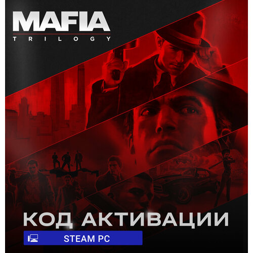 Игра Mafia: Trilogy для PC Steam (РФ), русский язык, электронный ключ