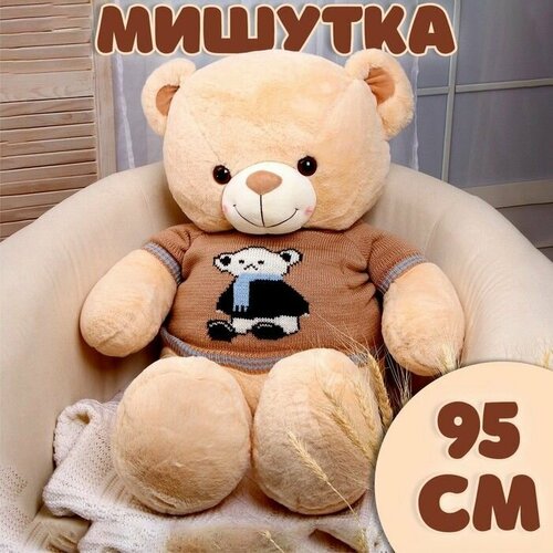 Мягкая игрушка Мишутка , 95 см