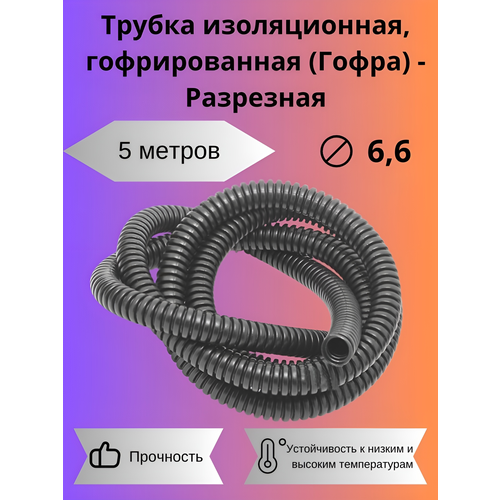 Автомобильная гофра D 66 мм 5 м разрезная 270₽