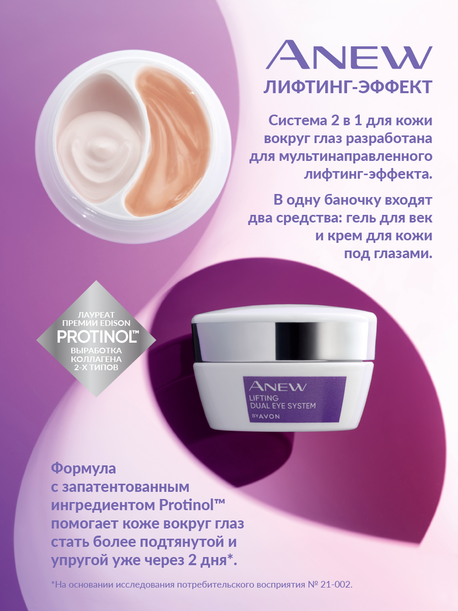 Avon ANEW Система 2 в 1 для кожи вокруг глаз "Лифтинг-эффект": крем и гель, 20 мл — фото 1