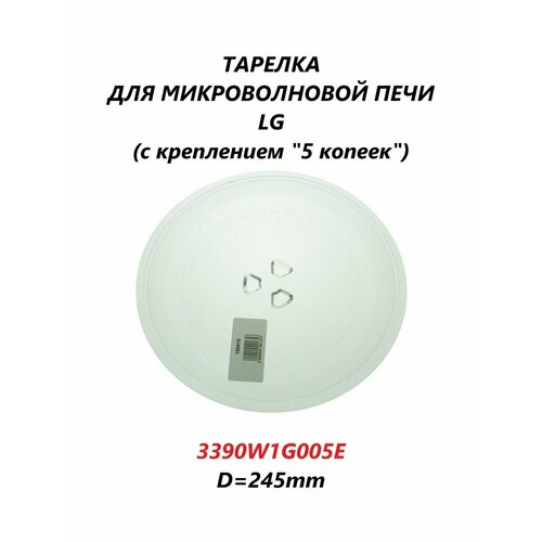 тарелка для lg 245мм 3390w1a035a Тарелка микроволновой печи ? 245 мм LG