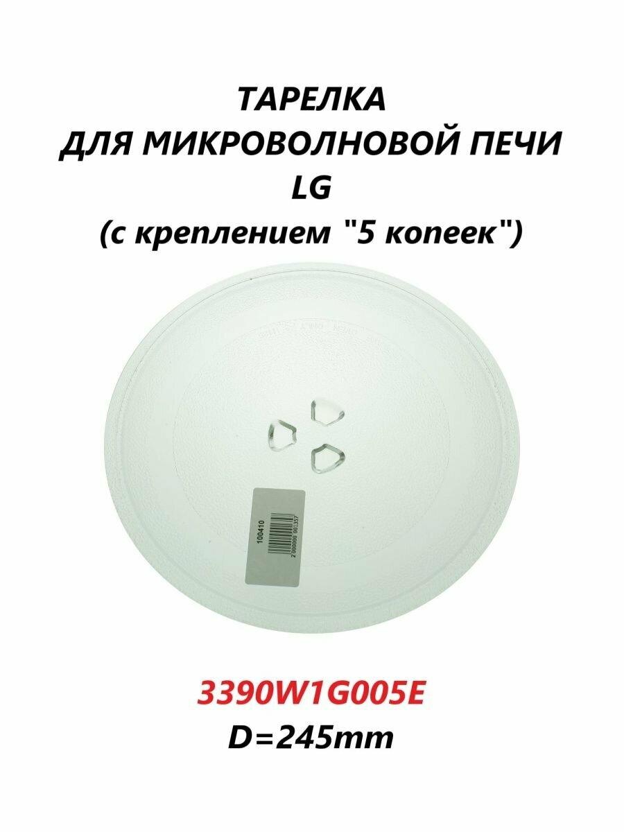 Тарелка для микроволновой СВЧ печи LG/3390W1G005E/245мм