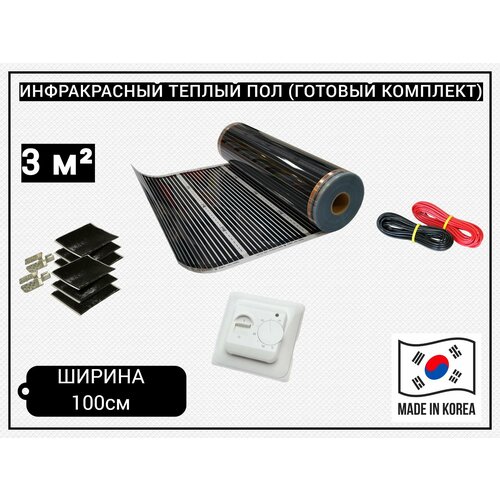 Комплект инфракрасный пленочный теплый пол 3 м 2950₽