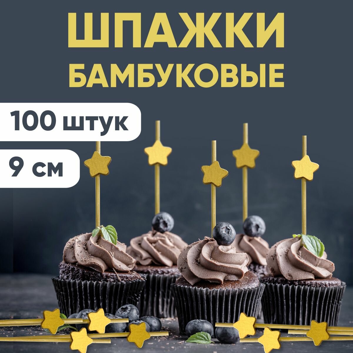 Пики, шпажки бамбуковые 9см звезда 100 шт/уп, OPTILINE