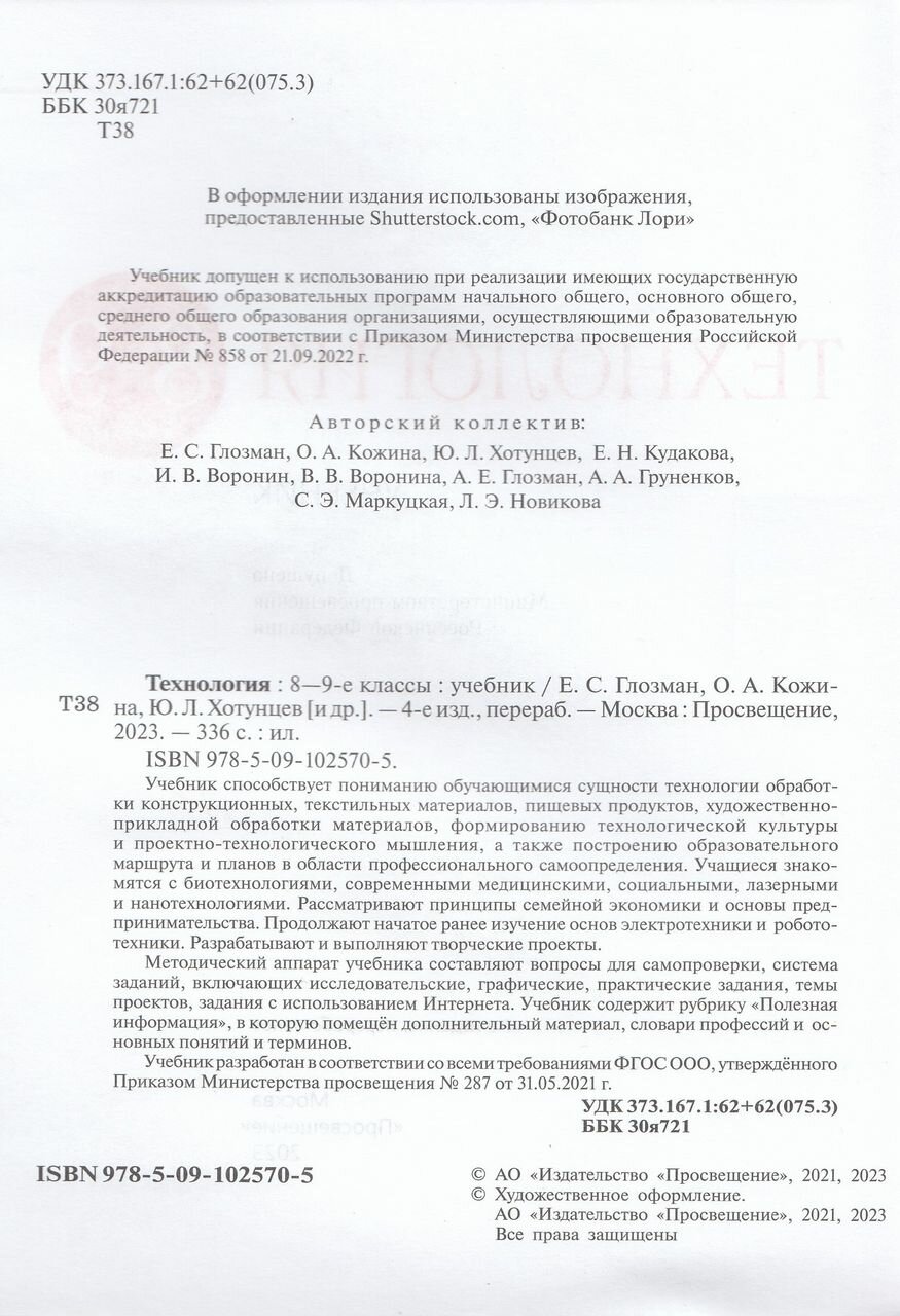 Технология. 8-9 классы. Учебник - фото №8