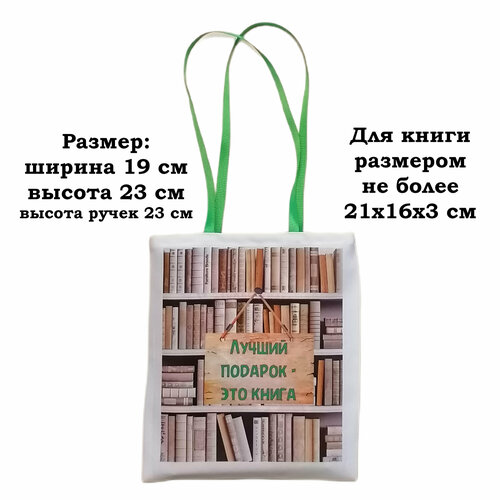 Сумка подарочная для книги "Лучший подарок - это книга" , ручки и надпись зеленого цвета