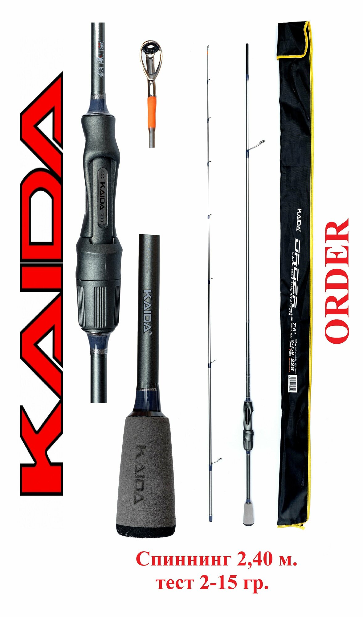 Спиннинг Kaida ORDER 2,40 м тест 2-15гр для рыбалки, Кайда, карбон