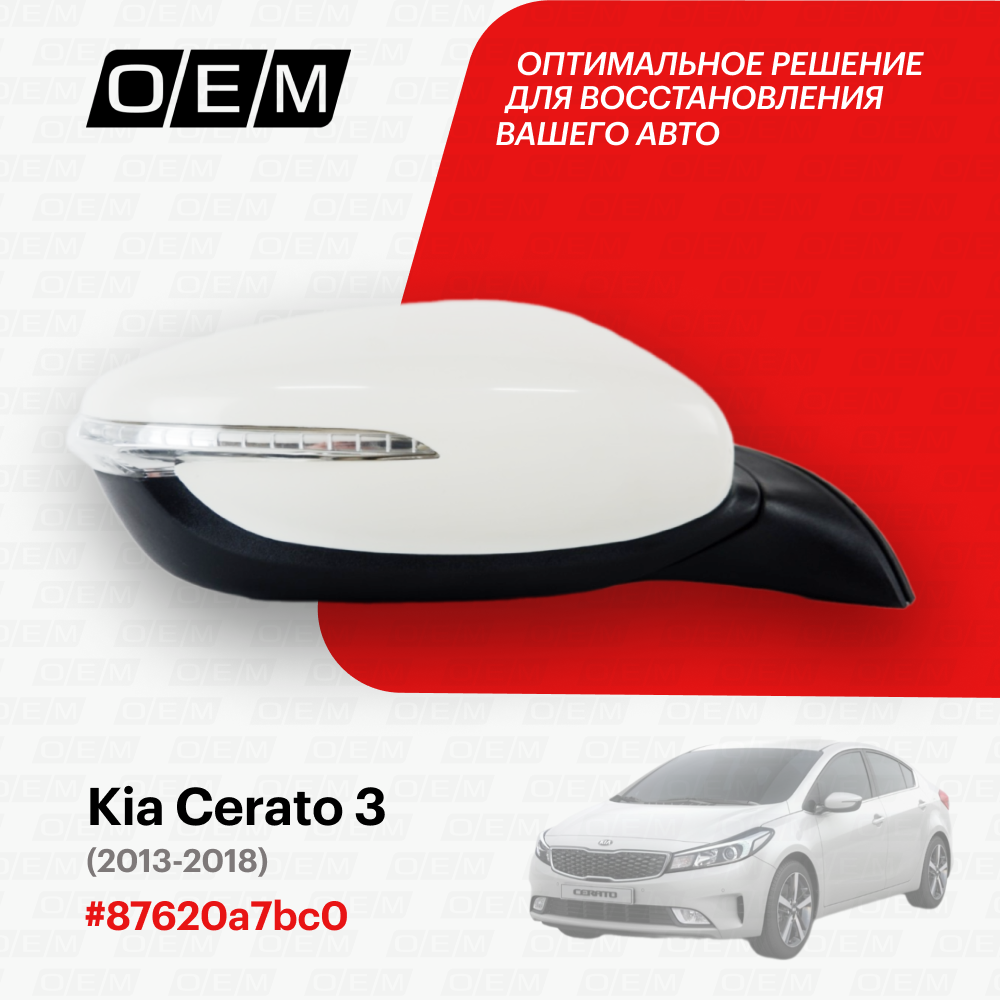 Зеркало правое Kia Cerato 3 87620a7bc0, Киа Серато, год с 2013 по 2018, O.E.M.