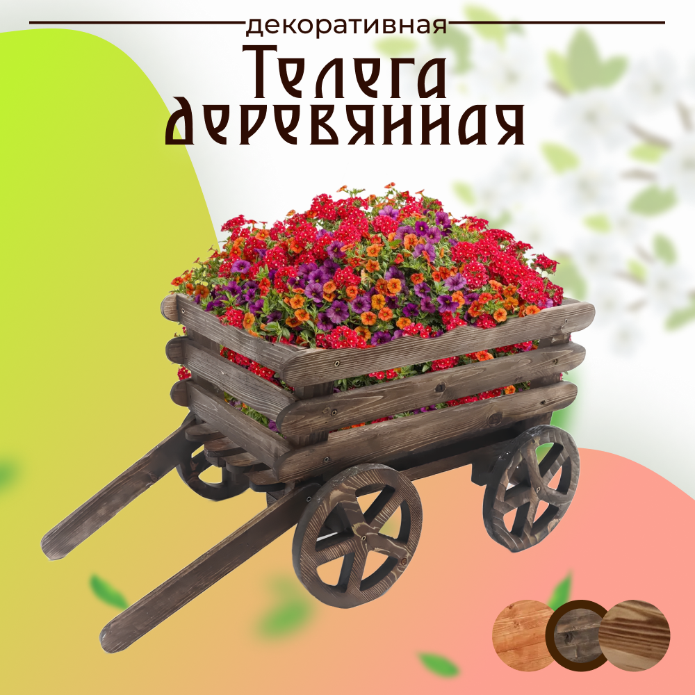 Телега декоративная из дерева ручная работа 34х34х55/75 см для сада