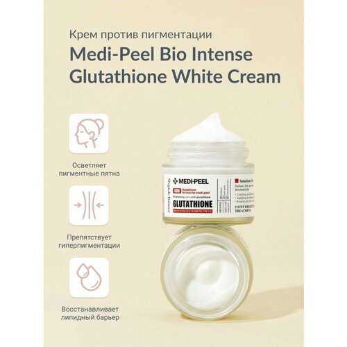 MEDI-PEEL Крем с глутатионом Bio-Intense Glutathione White Cream (50g) крем против пигментации с глутатионом medi peel bio intense glutathione white cream 50 мл