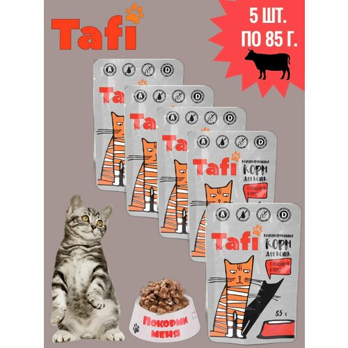Корм для кошек Tafi консервированный с говядиной в соусе/ Без ГМО, без ароматизаторов, 5 штук по 85 гр