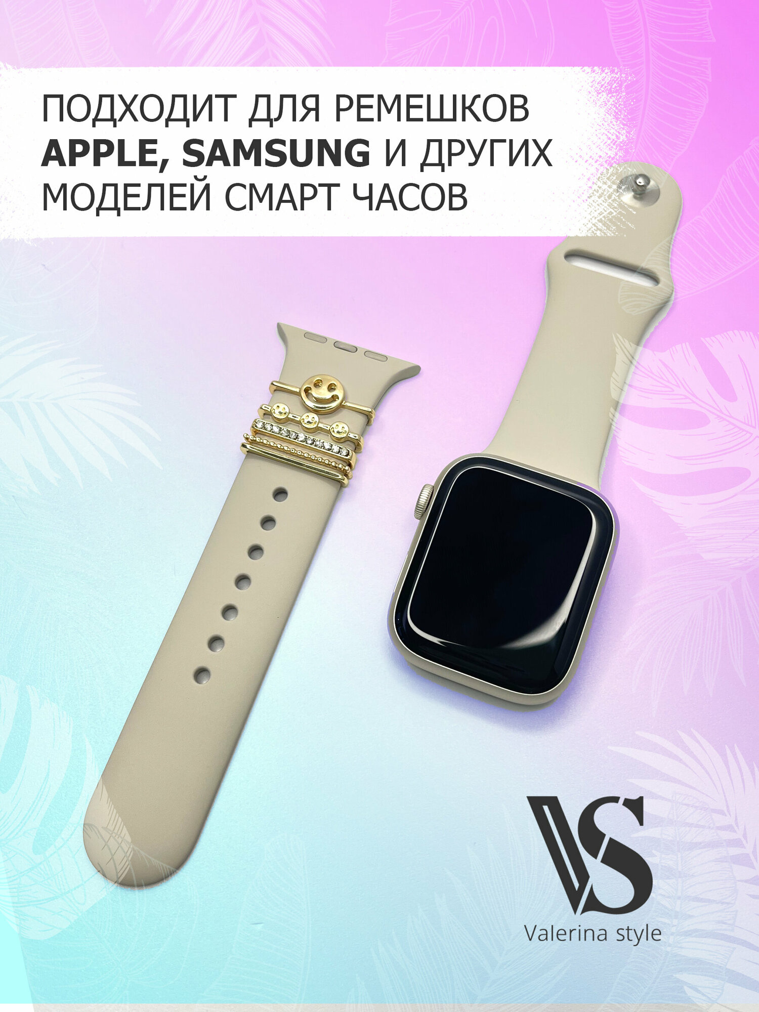 Украшение для смарт часов/ Подвески для ремешка Apple Watch/ шармы для ремешка
