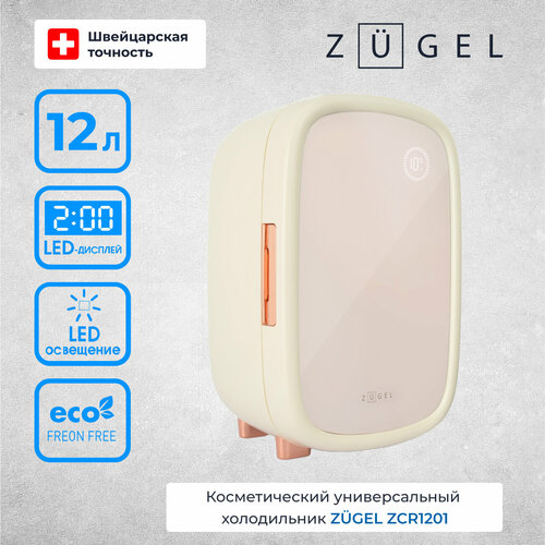 Косметический универсальный холодильник ZUGEL ZCR1201 Кремовый 12999₽