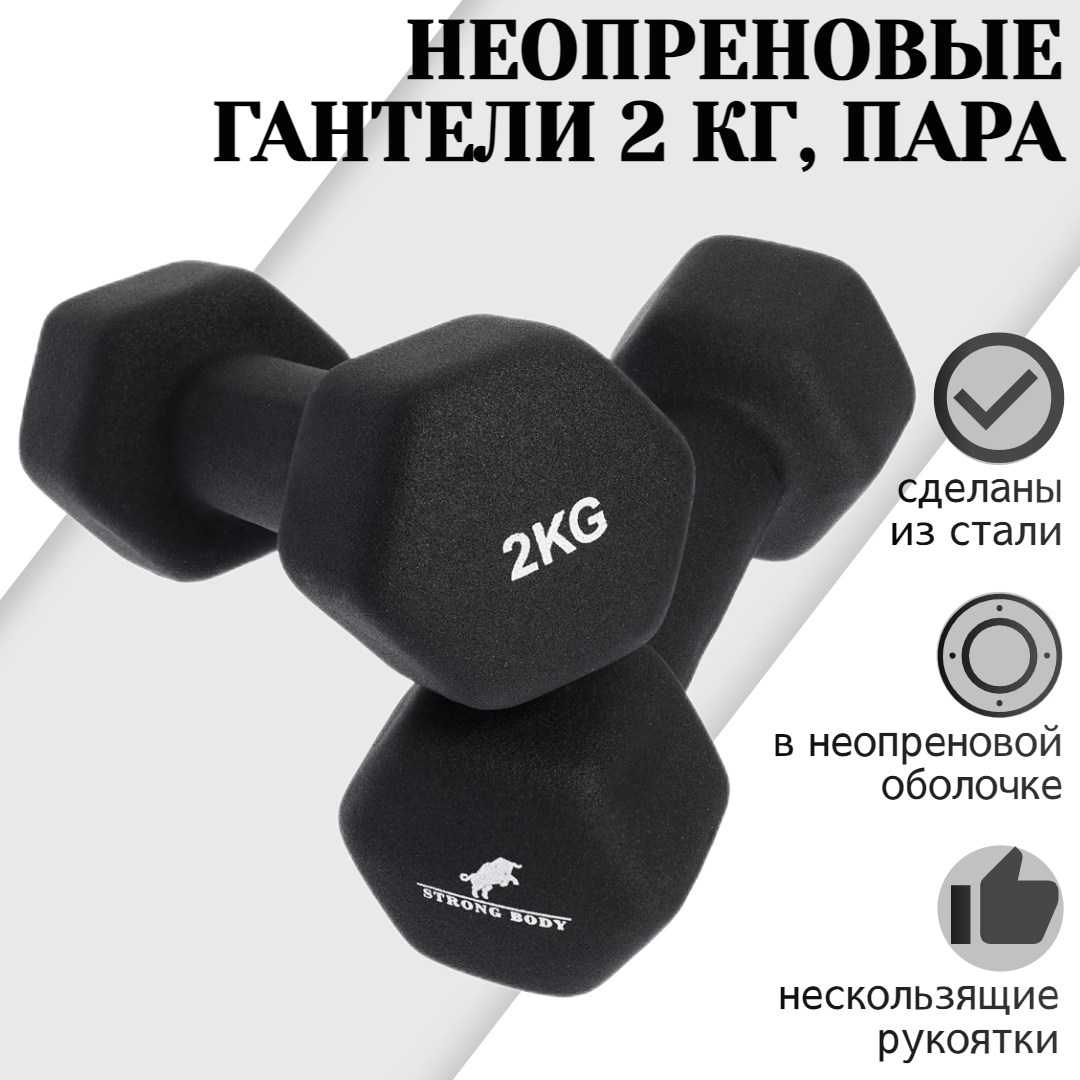 Гантели неопреновые 2 кг 2 шт STRONG BODY, черные (гантель для спорта и фитнеса 2 кг, пара)