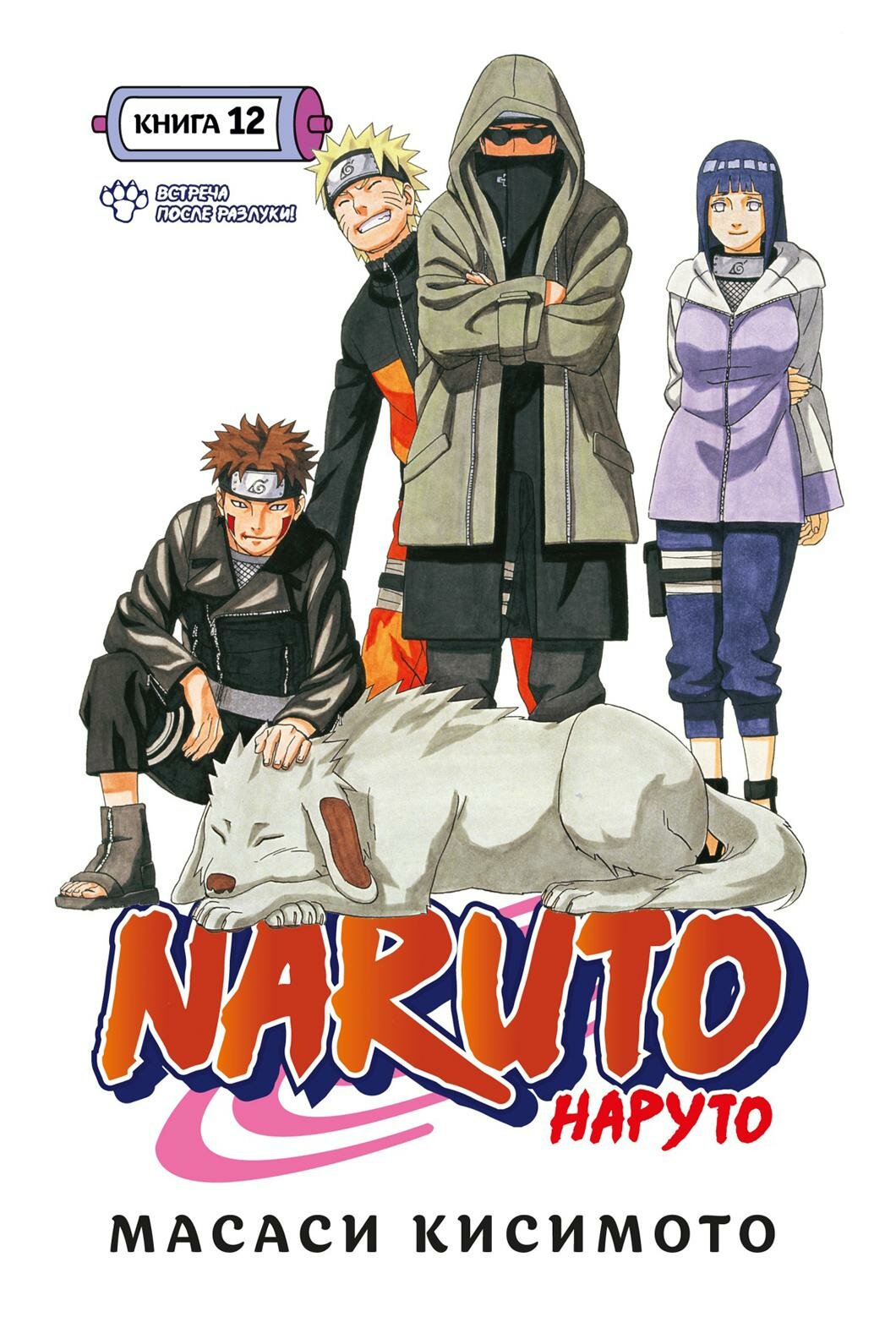 Naruto. Наруто. Кн. 12. Встреча после разлуки: Т. 34-36: манга. Кисимото М. Азбука