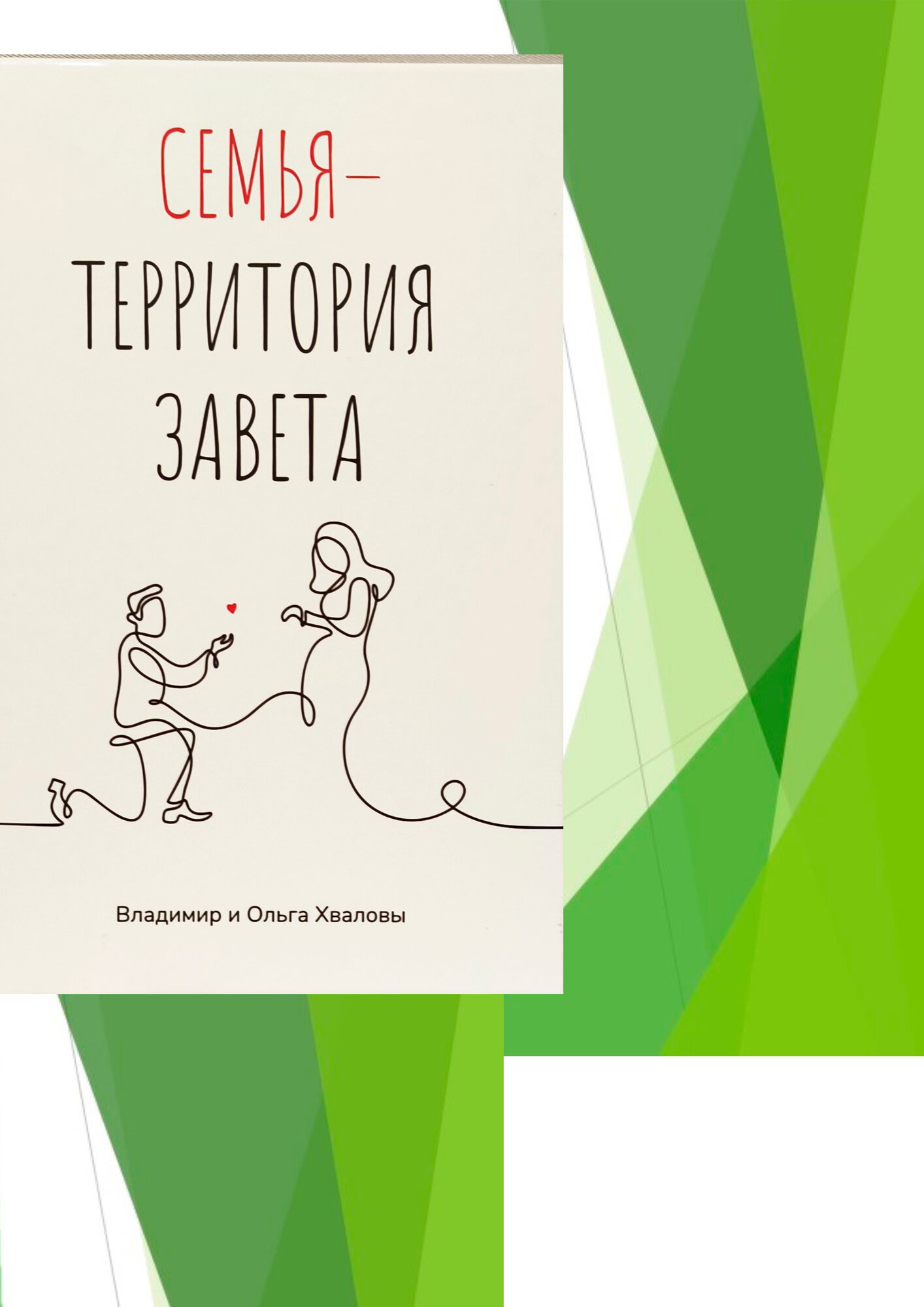 "Семья -территория завета" Владимир и Ольга Хваловы