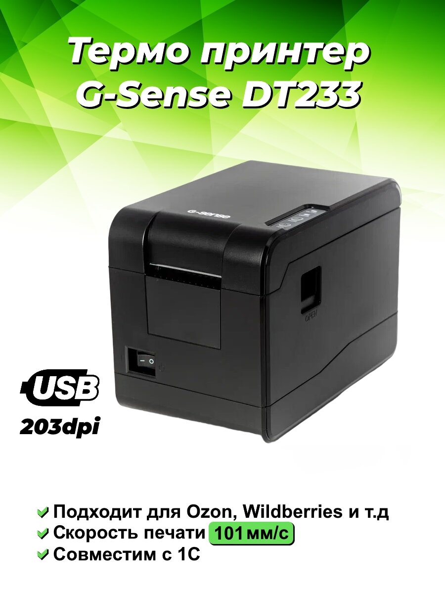 Принтер этикеток G-SENSE DT233 (термо, 203 dpi, 2 inch, USB)