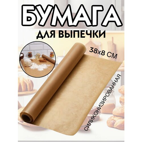 Бумага для выпечки 38 см х 8 м коричневая 476₽