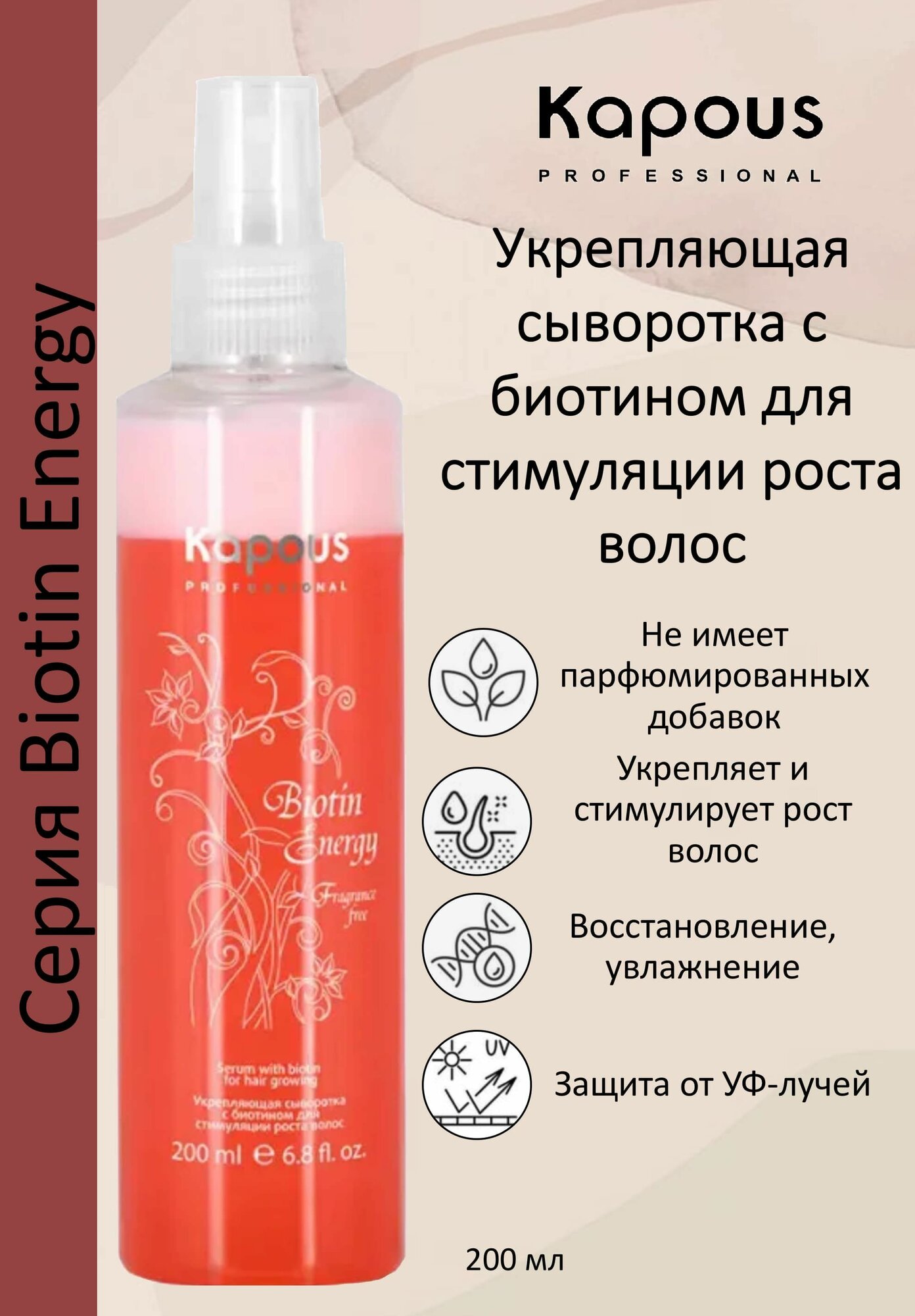 Kapous Professional Сыворотка для волос укрепляющая с биотином для стимуляции роста волос Biotin Energy 200мл