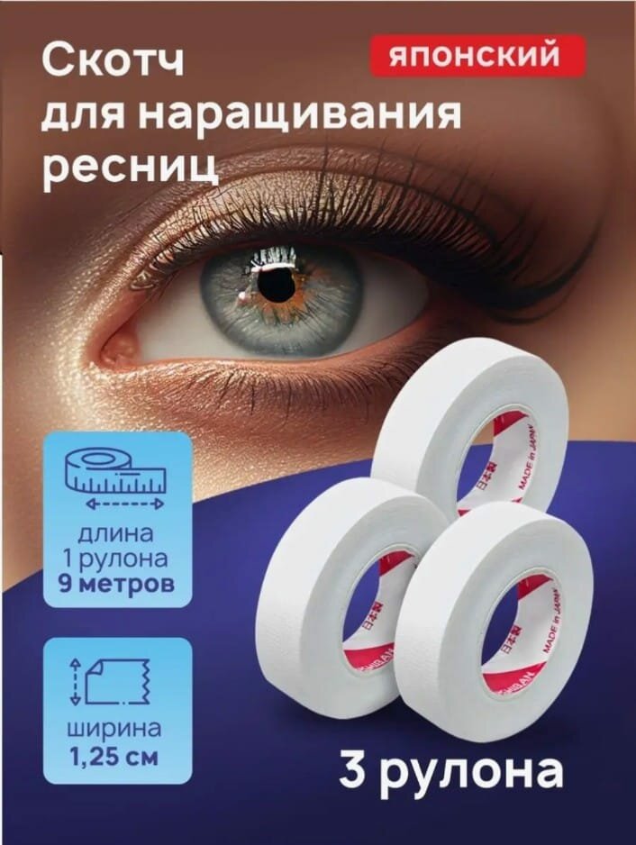 Скотч для наращивания ресниц 3шт