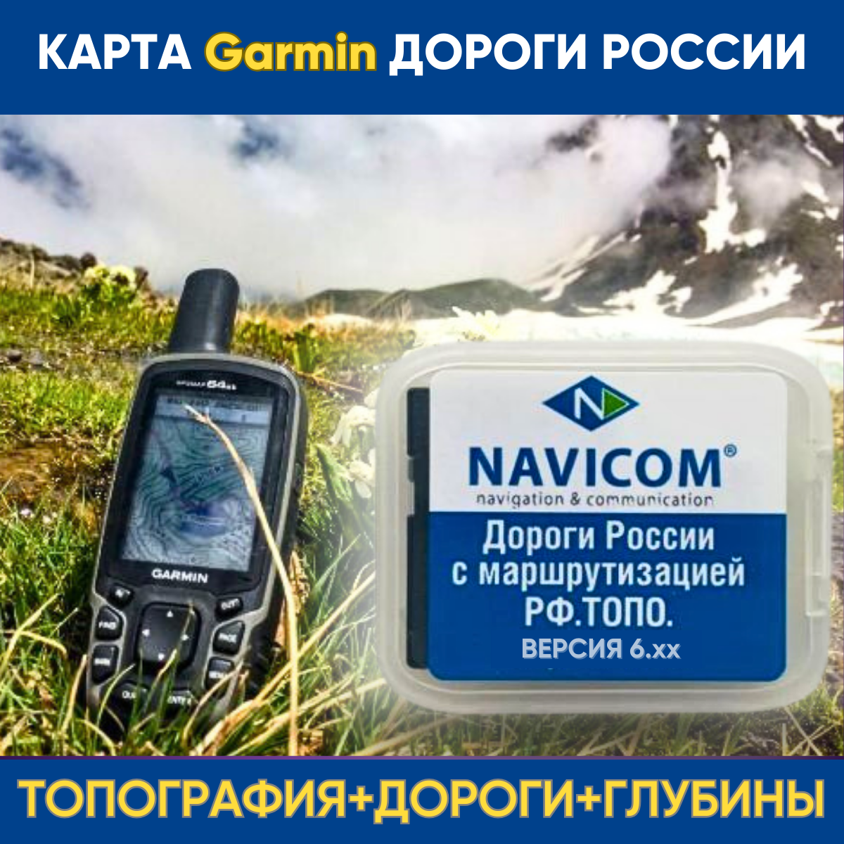 Карта Garmin Дороги России. Топо на MicroSD (Версия 6.44 new) Navicom