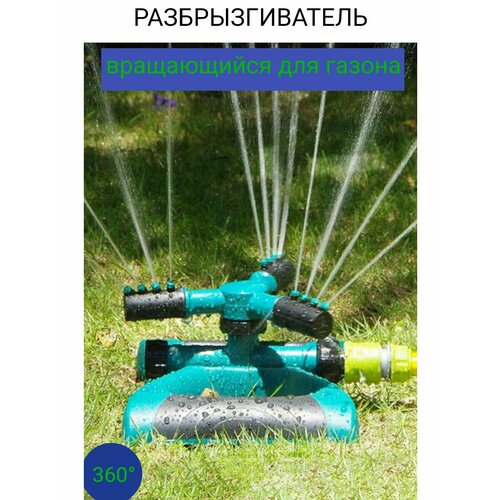 Разбрызгиватель дождеватель круговой Системы полива Автоматический опрыскиватель для сада газона огорода 550₽