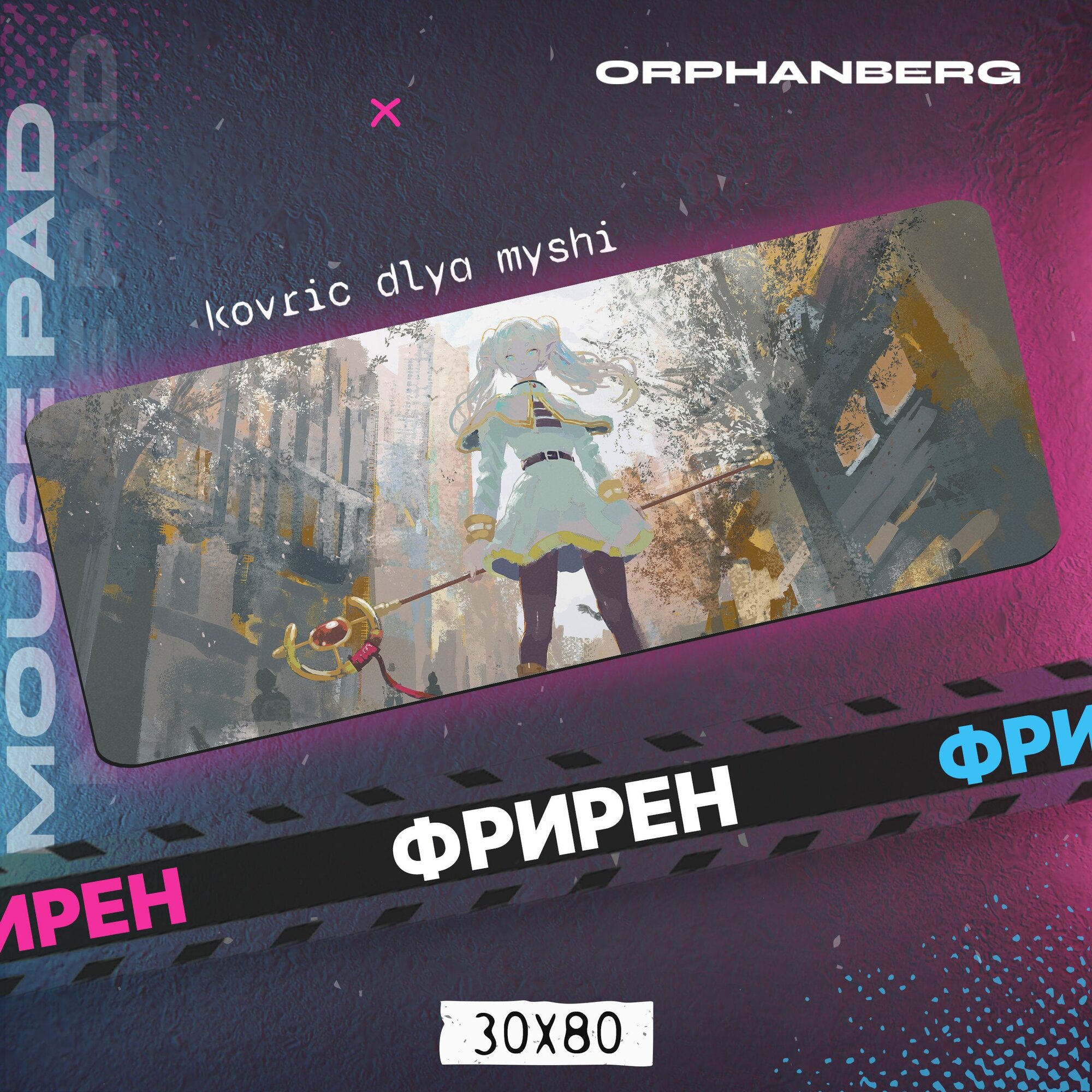 Коврик для мыши большой Фрирен Фрирен