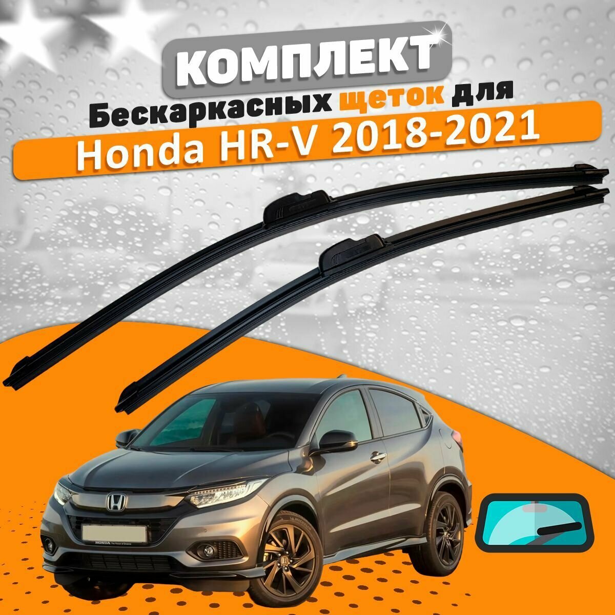 Щетки комплект Honda HR-V 2018-2021 (650 и 400 мм) / Дворники Хонда ХРВ