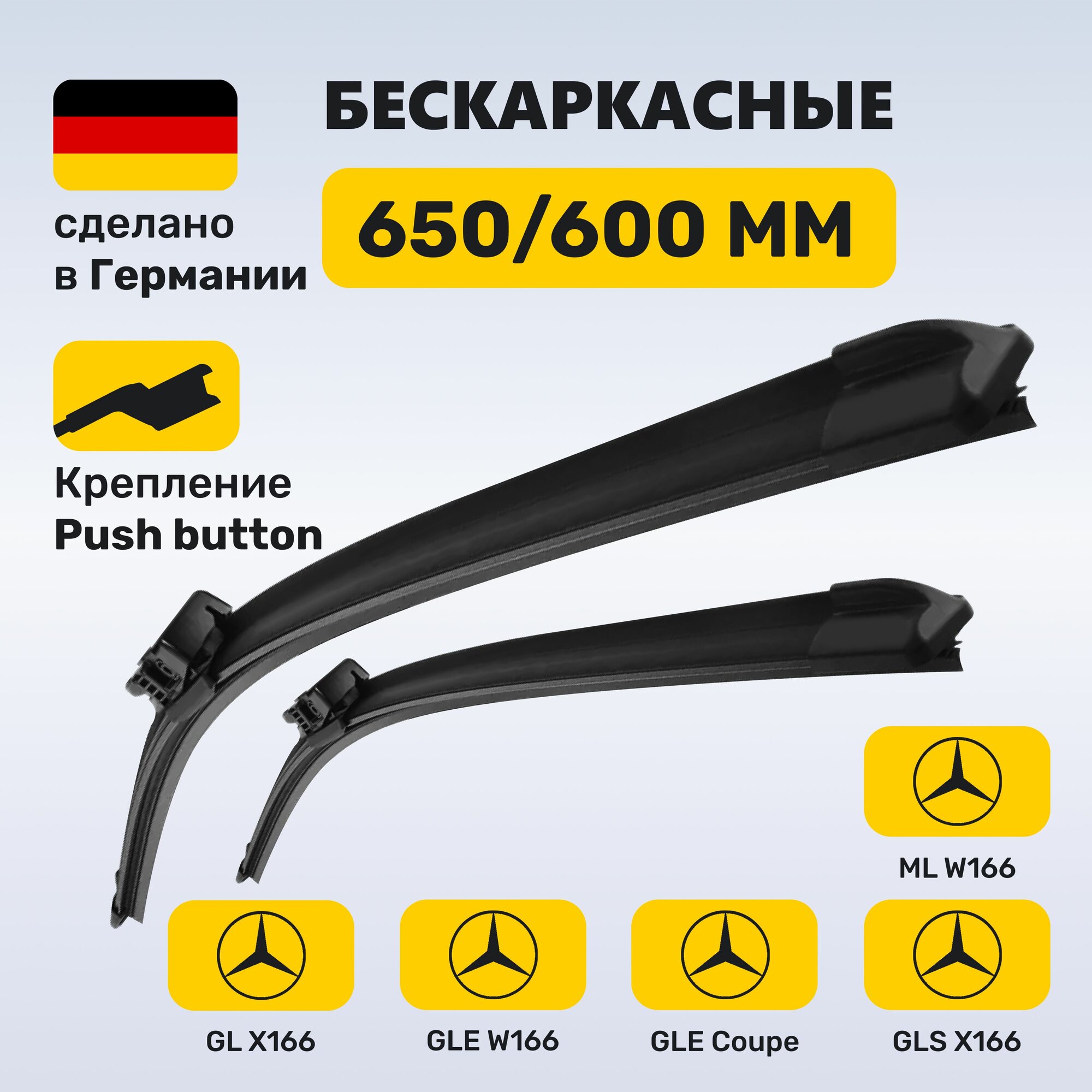 (Германия) Дворники Mercedes ML W166, GL 166, GLE 166, GLE Coupe 292, GLS 166