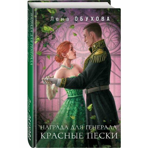Награда для генерала. Красные пески