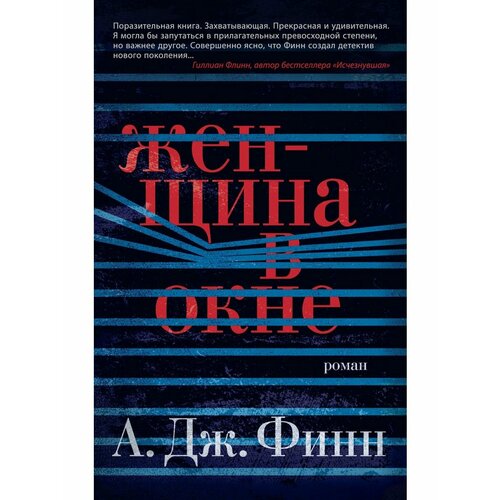 Женщина в окне финн а дж женщина в окне